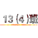 １３（４）班 (attack on titan)