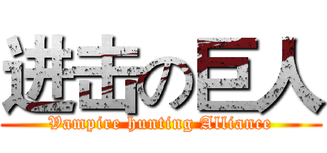 进击の巨人 (Vampire hunting Alliance)