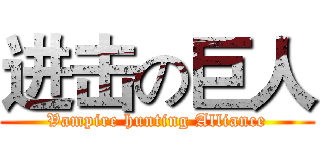 进击の巨人 (Vampire hunting Alliance)