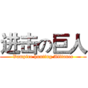 进击の巨人 (Vampire hunting Alliance)