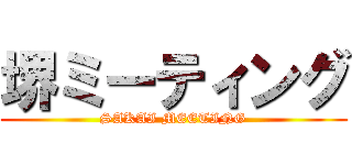 堺ミーティング (SAKAI MEETING)