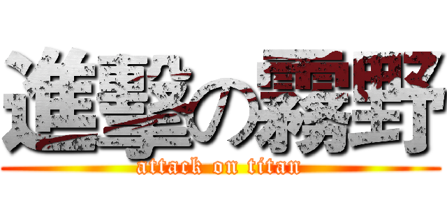 進擊の霧野 (attack on titan)