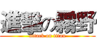 進擊の霧野 (attack on titan)
