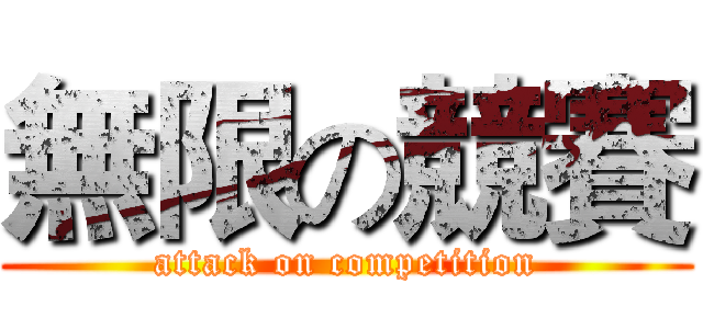 無限の競賽 (attack on competition)