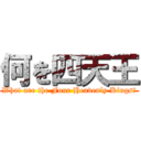 何を四天王 (What are the Four Heavenly Kings?)