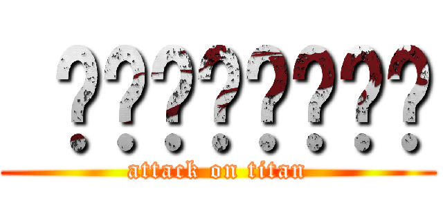  ⬛⬛⬛⬛⬛⬛⬛⬛ (attack on titan)