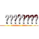  ⬛⬛⬛⬛⬛⬛⬛⬛ (attack on titan)