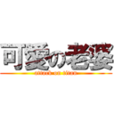 可愛の老婆 (attack on titan)