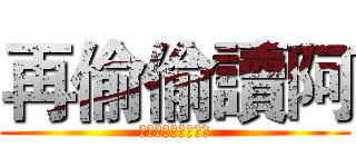 再偷偷讀阿 (說什麼都是騙人的啦)
