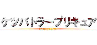 ケツバトラープリキュア (attack on titan)