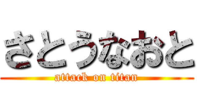 さとうなおと (attack on titan)