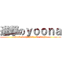 進撃のｙｏｏｎａ (Snsd.Soshi.Baby.To.Right)