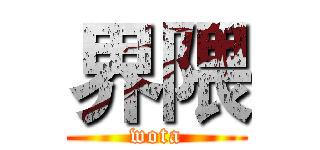 界隈 (wota)