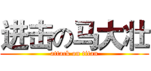 进击の马大壮 (attack on titan)