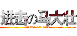 进击の马大壮 (attack on titan)