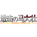 进击の马大壮 (attack on titan)
