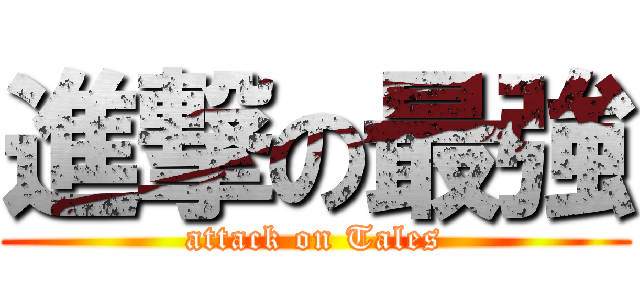 進撃の最強 (attack on Tales)