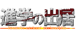 進学の出居 (imamade osewani narimashita)