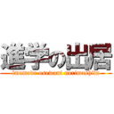 進学の出居 (imamade osewani narimashita)