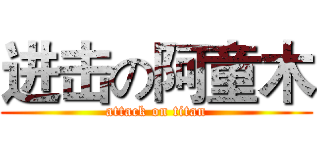 进击の阿童木 (attack on titan)
