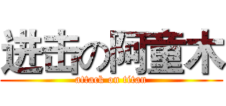 进击の阿童木 (attack on titan)