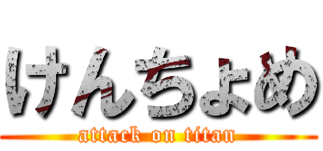 けんちょめ (attack on titan)