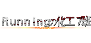 Ｒｕｎｎｉｎｇの化工７班 (running boy&girl)