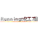 Ｒｕｎｎｉｎｇの化工７班 (running boy&girl)