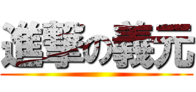進撃の義元 ()