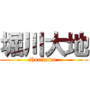 堀川大地 (Horikawa )