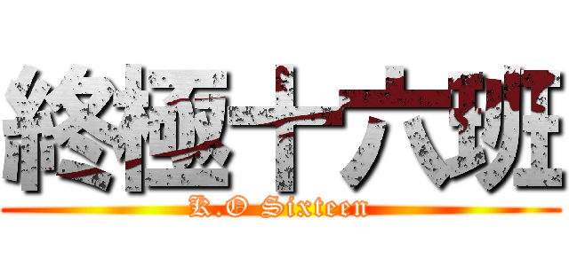 終極十六班 (K.O Sixteen)