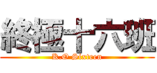 終極十六班 (K.O Sixteen)