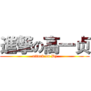 進撃の高一贞 (attack on Dz)