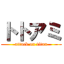 トトアミ (attack on titan)