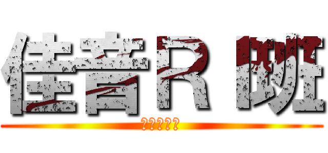 佳音ＲＩ班 (　Ｒ１２Ｉ)