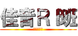 佳音ＲＩ班 (　Ｒ１２Ｉ)