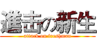進击の新生 (attack on freshman)
