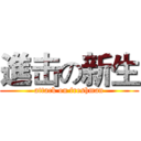 進击の新生 (attack on freshman)