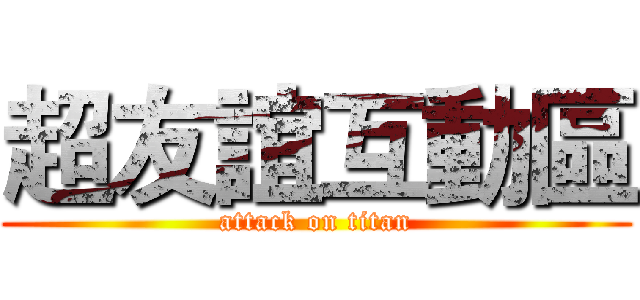 超友誼互動區 (attack on titan)