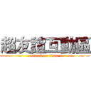 超友誼互動區 (attack on titan)