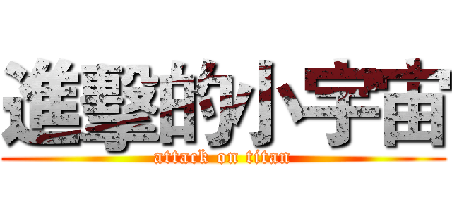 進擊的小宇宙 (attack on titan)
