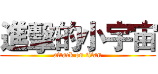 進擊的小宇宙 (attack on titan)