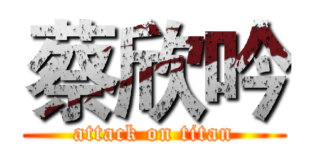 蔡欣吟 (attack on titan)