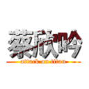 蔡欣吟 (attack on titan)