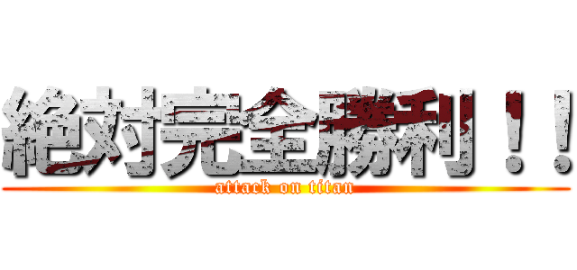 絶対完全勝利！！ (attack on titan)