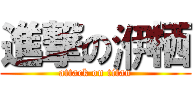 進撃の洢栖 (attack on titan)