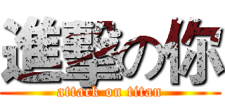 進擊の你 (attack on titan)