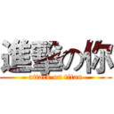 進擊の你 (attack on titan)