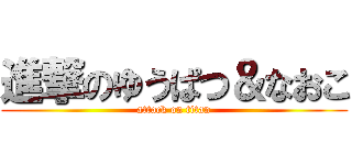 進撃のゆうぱつ＆なおこ (attack on titan)