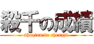 殺千の成績 (shaqian de chengji)